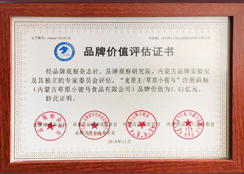 品牌價值評估證書